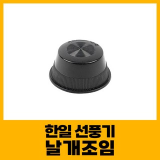 한일 선풍기 날개조임 고정 부품, 1개