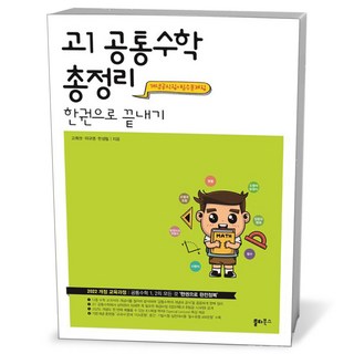 쏠티북스 고1 공통수학 총정리 한권으로 끝내기, 수학영역, 고등학생