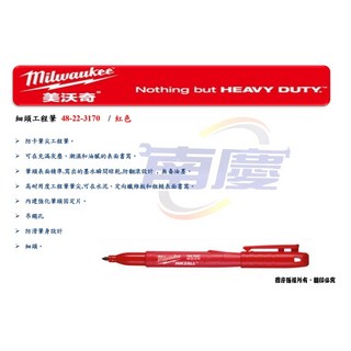 南慶五金 美沃奇MILWAUKEE 細頭工程筆(單支) 48-22-3100 3170 3180 3190黑紅綠藍奇異筆, 1個, 紅色48-22-3170