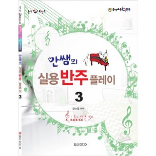 安老師的實用伴奏Play. 3, 安昭榮, 日新媒體