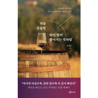 YEAMOONARCHIVE 就像搖晃酒杯能讓紅酒更美味一樣：致在動盪不安的人生中需要紅酒的瞬間, 崔泰浩