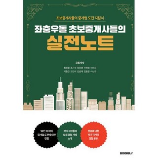 좌충우돌 초보중개사들의 실전노트, BOOKK(부크크), 최원철,조근석,정미영,오민석,김성애,이원균,신현화...