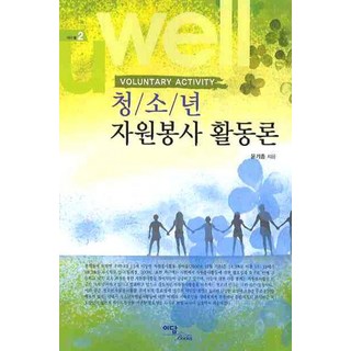 청소년 자원봉사 활동론, 이담북스, 윤기종 저