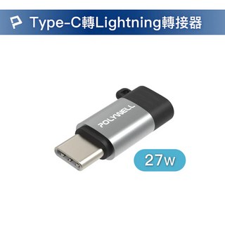 POLWELL Type-C 轉 Lightning 轉接器 27W 蘋果充電線 傳輸, 1個, 27W (附掛繩)