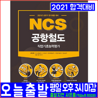 공항철도 채용 직업기초능력평가(2021 서원각 NCS 취업 입사 시험대비 책 교재)