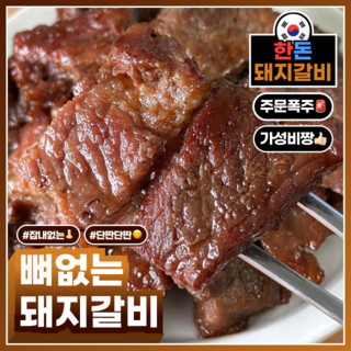 [맛꾼] HACCP인증 국내산 한돈 뼈 없는 특제 양념갈비, 5개, 300g