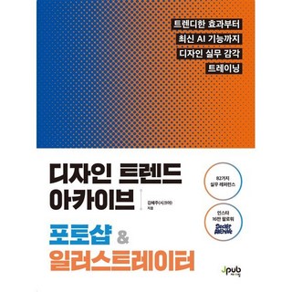 디자인 트렌드 아카이브 포토샵 & 일러스트레이터:트렌디한 효과부터 최신 AI 기능까지 디자인 실무 감각 트레이닝, 디자인 트렌드 아카이브 포토샵 & 일러스트레이터, 김혜주(시크아)(저), 제이펍, 김헤주(시크아) 저