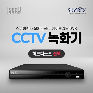스카이렉스 SKYREX CCTV 녹화기 500만화소 DVR 감시카메라 하드디스크, 1개, SKY-DVR(04채널0TB)