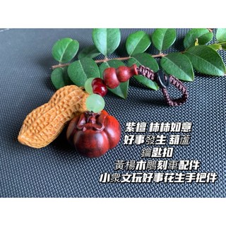畫意坊 葫蘆 柿子 鑰匙扣 柿柿如意 好事發生 好柿會花生 紫檀 黃楊木雕刻車配件 小衆文玩好事花生手把件, 1個