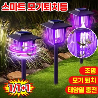 1/1+1 태양열 충전 스마트 모기 퇴치등 전기 살충 조명 이중 기능 정원 태양광 램프 방수 야외용 휴대용 해충 모기 퇴치기 0전기세, 1개