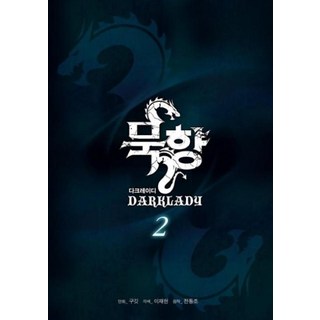 묵향 다크레이디 2, 학산문화사