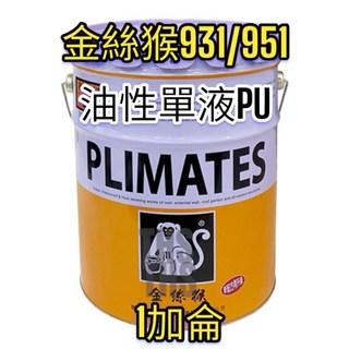 金絲猴 耐磨地板漆 地坪漆 P-931 P-951 油性 單液型耐磨 EPOXY 1加侖, P-931,綠, 1個
