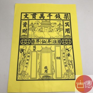 古德 黃色往生袋 裝紙錢 紙扎 元寶 祖先 祭祀 重陽 清明 公媽 元寶袋 紙紮