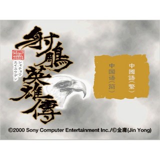 懷舊經典電玩 射雕英雄傳中文版 免安裝硬盤版 支援win11