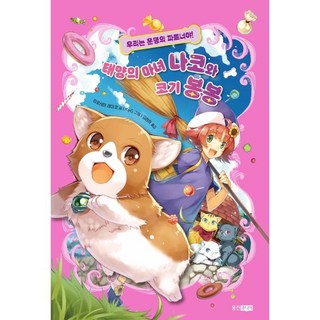 太陽的女巫奈子與柯基峰峰 1： 我們是命運的夥伴!, 熊津Junior