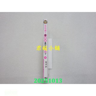 2510君媛小舖 東立 我和鄉下黑辣妹高中生結婚了 1 (首刷版) 作者：カヅチ(全新), カヅチ