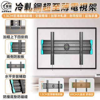 星優 冷軋鋼超薄電視架 1.3cm極薄離牆 適用於85吋以內電視, 1個, 無