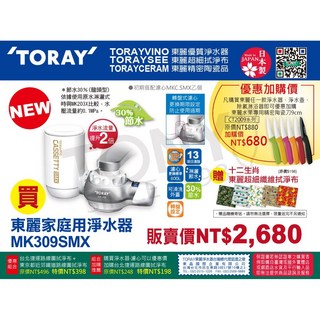 日本TORAY東麗淨水器MK309SMX (全新公司貨 附600公升濾心)-贈拭淨布