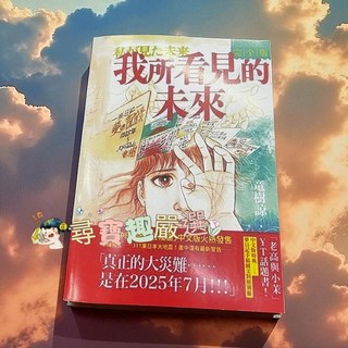 我所看見的未來 漫畫 日本有名預言漫畫 繁體中文版本
