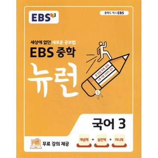 EBS 중학 뉴런 국어 3 (2026년용) : 세상에 없던 새로운 공부법 무료 강의 제공, 한국교육방송공사, 국어영역