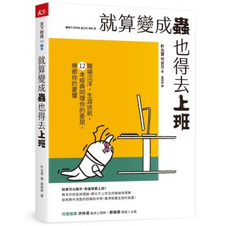 天下雜誌 就算變成蟲也得去上班：職場沉浮，生涯迷航，12本經典同理你的委屈，療癒你的憂懼／朴允晋／五車商城, 朴允晋