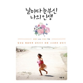 我每天閃耀的人生： 為了讓日常生活變得陶醉的168篇箴言詩, 金達國, 德博恩