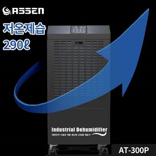 아쎈 업소용 산업용 제습기 대용량 제습기 62/100/175/200/250/290L, 6. 저온형 290리터(펌프내장형)