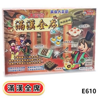 大富翁 滿漢全席 E610, 1個