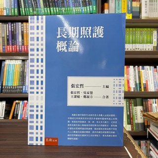 長期照護概論(張宏哲 主編)