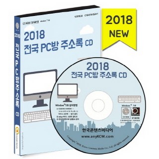全國網咖通訊錄(2018)(CD), 韓國內容媒體 著, 韓國內容媒體