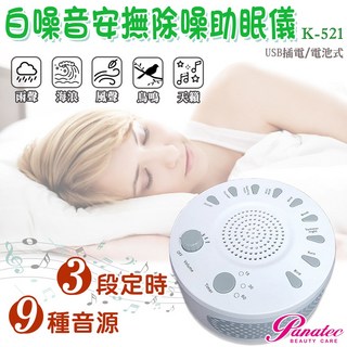 沛莉緹Panatec USB 攜帶型白噪音除噪助眠儀 K-521，輕巧便攜，多種白噪音模式，有效助眠, 1個