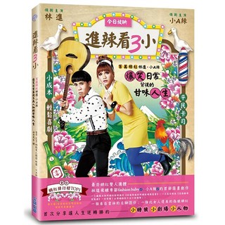 魔法書店 進辣看3小：百萬網紅林進＆小A辣爆笑日常背後的甘味人生, 林進、小A辣, 和平卡司
