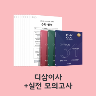 [2027 수능 대비] 수학대왕 디삼이사 풀세트 | 기출+유사문항 | 준킬러 완벽대비 | 어려운 3점 쉬운 4점, 실전모의고사 (총 15회분), 미적분, 수학영역, 고등학생