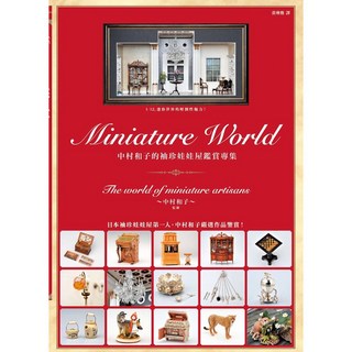 中村和子的袖珍娃娃屋鑑賞專集_楓書坊, 1個