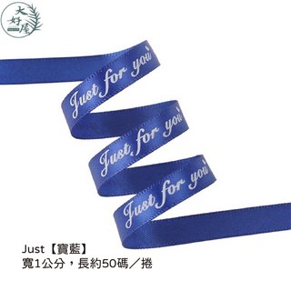 大好屋 綜合緞帶 大卷 紗帶 英文字緞帶 花藝 花束 DIY材料, 1個, 大卷_Just【寶藍】