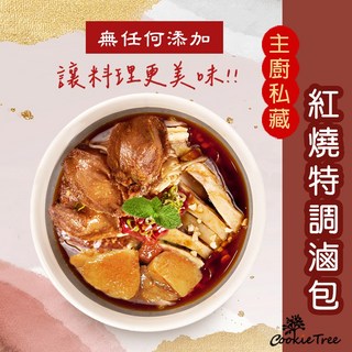 餅乾樹 cookietree【大份量超夠味】紅燒特調滷包，香料滷包，辛香料調味料，中式漢方純天然, 1個, 紅燒特調滷包35g