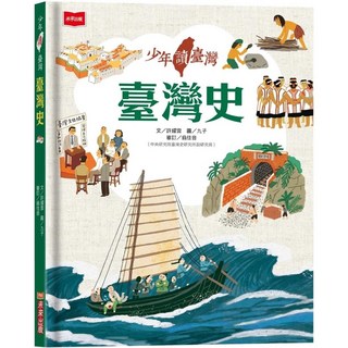 少年讀臺灣：臺灣史_愛閱讀養生_未來少年