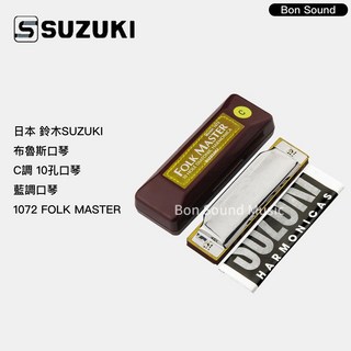 【SUZUKI鈴木】日本 1072 代理商公司貨 布魯斯口琴 C調 10孔口琴 藍調口琴 FOLK MASTER, 1個