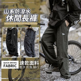 J.Y 山系防潑水休閒長褲 男褲子 登山褲 速乾褲 直筒褲 寬褲 寬鬆 衝鋒褲 工作褲 工装褲
