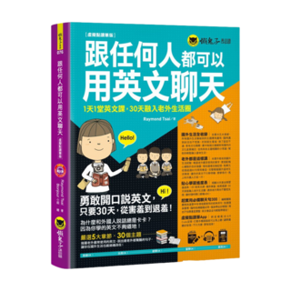 我識出版 跟任何人都可以用英文聊天:虛擬點讀筆版 附防水書套與必備聊天句口袋書, 詳見包裝