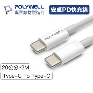 寶利威爾 TYPE-C to TYPE-C USB PD 快充線 安卓手機充電線, 1個, 200cm