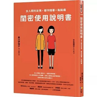 【樂辰書店】閨密使用說明書：女人間的友情，都伴隨著一點點痛，黑川伊保子 著 方智出版 送書套