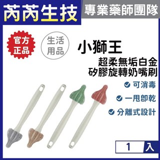 小獅王辛巴 超柔無垢白金矽膠奶嘴刷 芮芮生技推薦，安全矽膠材質，深入清潔奶瓶奶嘴，呵護寶寶健康, 1個, 小麥(米)