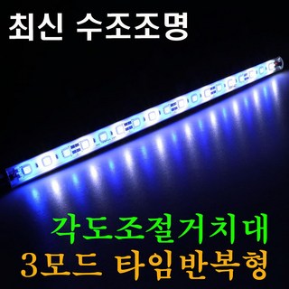 자동타이머 - 화이트블루 LED어항등 수조등 USB 어항LED조명 길이선택, 1개