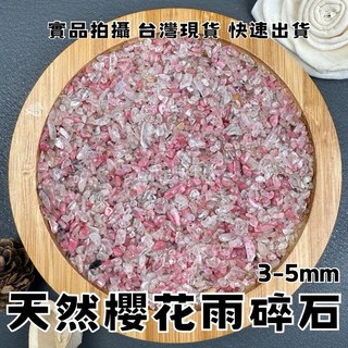 【晶星】天然櫻花雨碎石 3-5mm 櫻花雨 薔薇石 玫瑰石 玉化 開運碎石 水晶 礦石 天然水晶 開運 淨化, 500g, 櫻花色