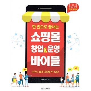 한 권으로 끝내는 쇼핑몰 창업&운영 바이블, 정보문화사