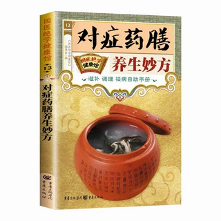 番茄書屋 醫絶學健康館全系列31本：小偏方治百病、糖尿病食療按摩、中醫養生家庭保健，完整健康指南, 對症藥膳養生妙方