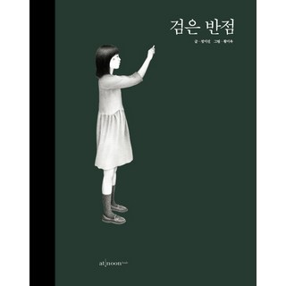 AtNoonBooks 黑斑, 鄭美珍 著/黃美玉 繪