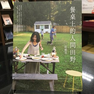 華欣師大店《餐桌上的人間田野》新經典 莊祖宜 飲食生活 9786267061510