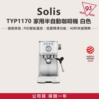 SOLIS 半自動義式咖啡機 TYP1170 家用機, 白色